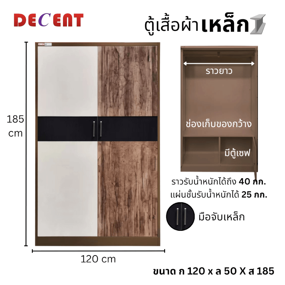 ตู้เสื้อผ้าเหล็ก บานเปิด 2 ประตู DECENT ลาย โฮม 120ซม.